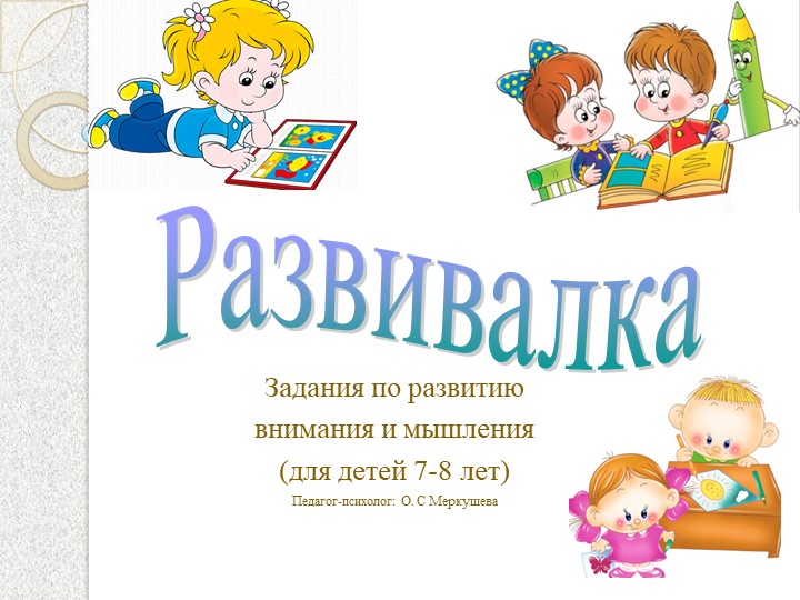 Презентация мышление и внимание "Развивалка"  - Скачать презентации бесплатно | Читать или скачать учебники для школы онлайн бесплатно ☑ Школьные учебники school-textbook.com