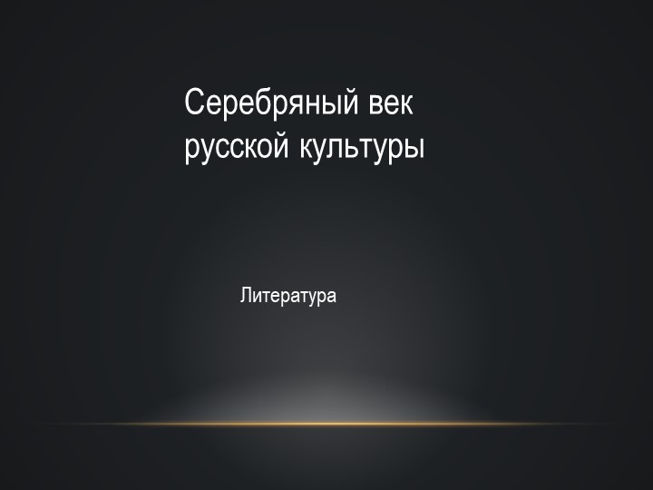Презентация "Серебряный век " литература - Скачать презентации бесплатно | Читать или скачать учебники для школы онлайн бесплатно ☑ Школьные учебники school-textbook.com