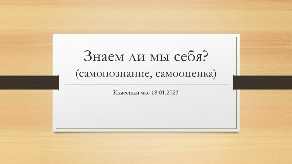 Знаем ли мы себя?  - Скачать презентации бесплатно | Читать или скачать учебники для школы онлайн бесплатно ☑ Школьные учебники school-textbook.com