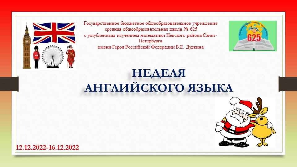 Презентация "Недели английского языка в школе"  - Скачать презентации бесплатно | Читать или скачать учебники для школы онлайн бесплатно ☑ Школьные учебники school-textbook.com