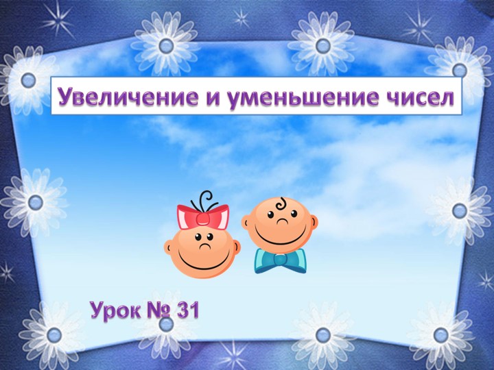 Урок математики в 1 классе "Увеличение и уменьшение чисел"  - Скачать презентации бесплатно | Читать или скачать учебники для школы онлайн бесплатно ☑ Школьные учебники school-textbook.com