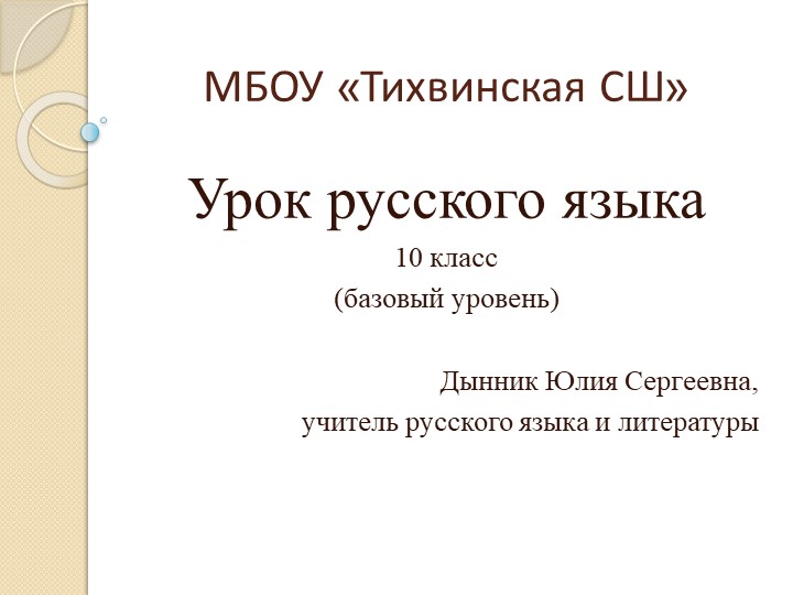 Конспект урока по русскому языку 10 класс. Тема "Правописание безударных проверяемых и непроверяемых гласных в корне слов" - Скачать презентации бесплатно | Читать или скачать учебники для школы онлайн бесплатно ☑ Школьные учебники school-textbook.com