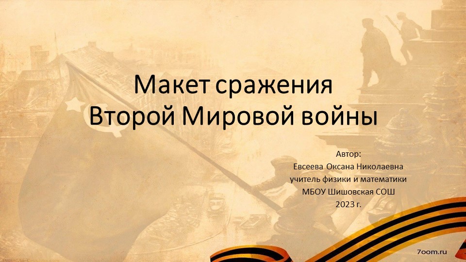 Макет сражения Великой Отечественной войны  - Скачать презентации бесплатно | Читать или скачать учебники для школы онлайн бесплатно ☑ Школьные учебники school-textbook.com