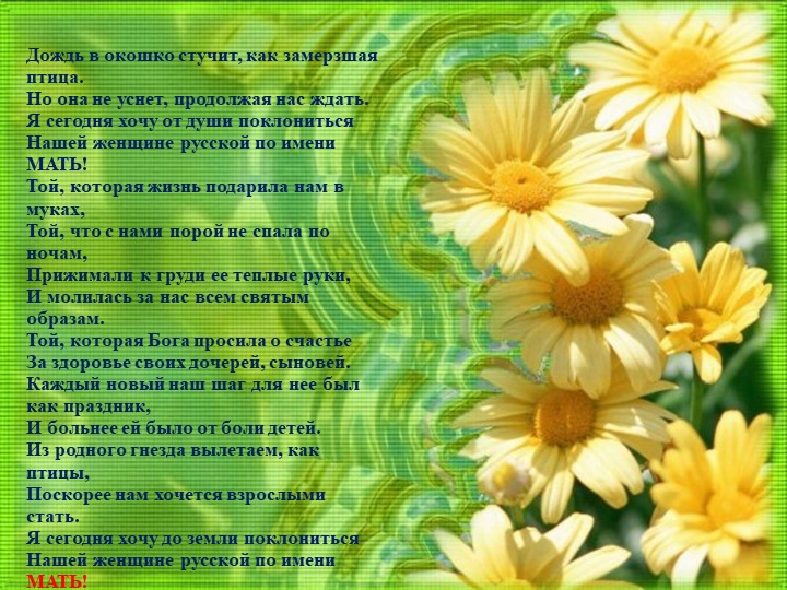«Женщина, чье имя Мать», посвященный Дню Матери"  - Скачать презентации бесплатно | Читать или скачать учебники для школы онлайн бесплатно ☑ Школьные учебники school-textbook.com