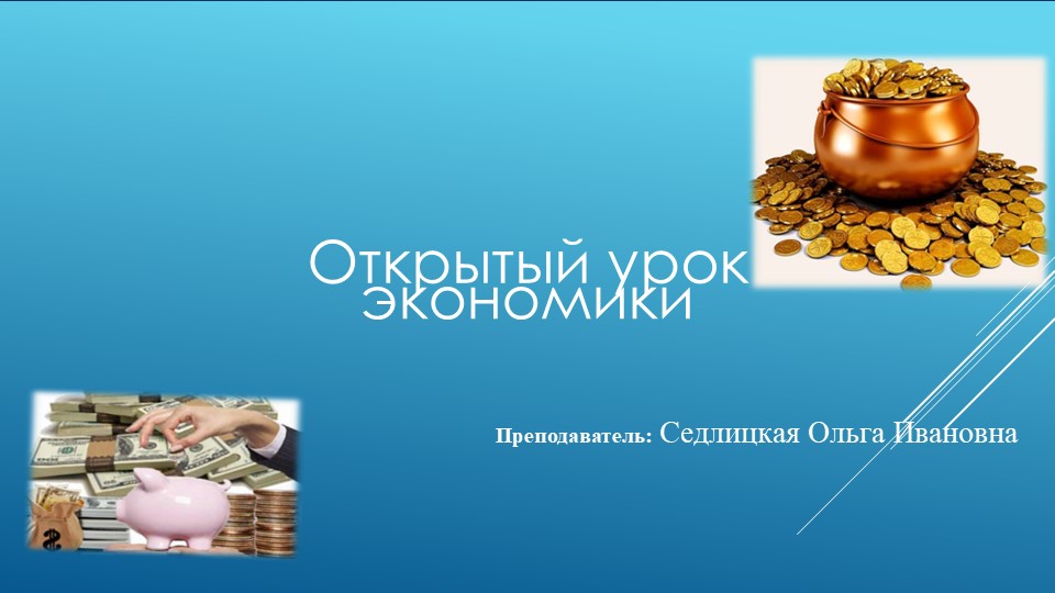 Презентация к открытому уроку по экономике на тему"Деньги, их функции и роль в экономике".  - Скачать презентации бесплатно | Читать или скачать учебники для школы онлайн бесплатно ☑ Школьные учебники school-textbook.com