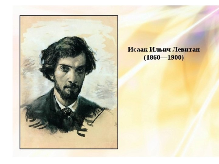 Презентация к уроку Литературное чтение на тему:"Составление устного сочинения-описания по карине И. Левитана "Ранняя весна" (2 класс) - Скачать презентации бесплатно | Читать или скачать учебники для школы онлайн бесплатно ☑ Школьные учебники school-textbook.com