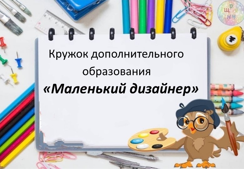 "Арт - дизайн в детском саду"  - Скачать презентации бесплатно | Читать или скачать учебники для школы онлайн бесплатно ☑ Школьные учебники school-textbook.com