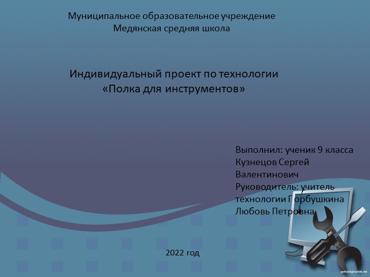 Презентация "Полка для инструментов"  - Скачать презентации бесплатно | Читать или скачать учебники для школы онлайн бесплатно ☑ Школьные учебники school-textbook.com