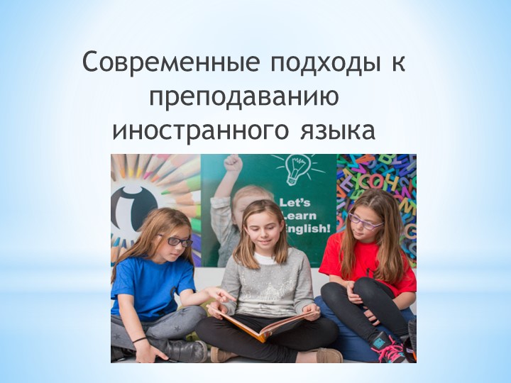 Современные подходы к преподаванию иностранного языка - Скачать презентации бесплатно | Читать или скачать учебники для школы онлайн бесплатно ☑ Школьные учебники school-textbook.com