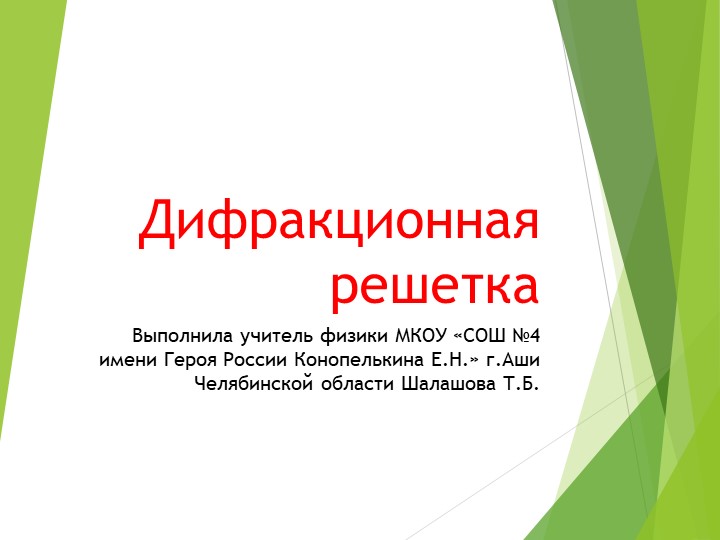 Презентация на тему: "Дифракционная решетка" - Скачать презентации бесплатно | Читать или скачать учебники для школы онлайн бесплатно ☑ Школьные учебники school-textbook.com