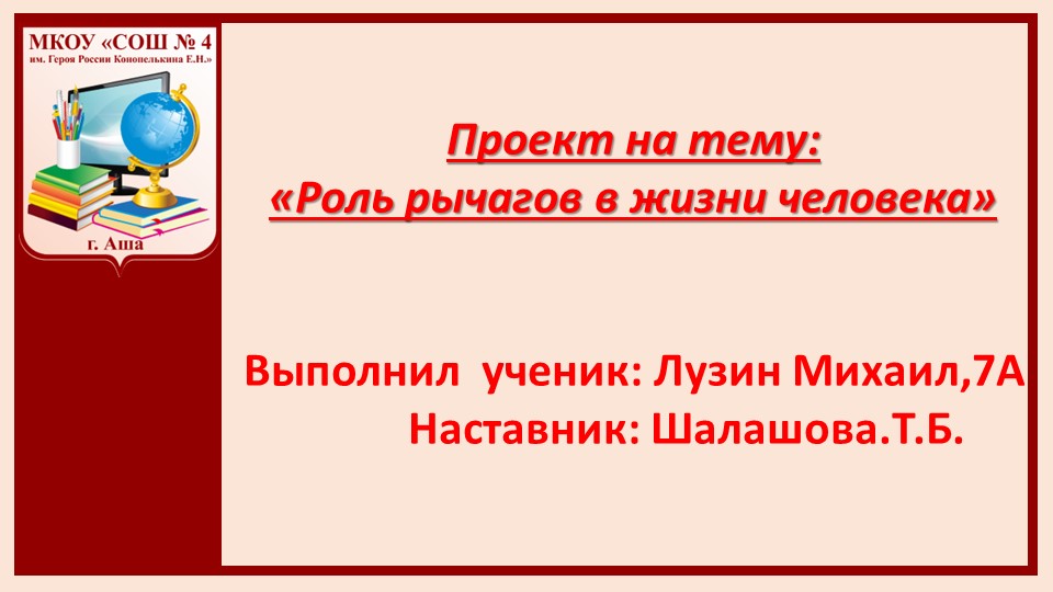 Презентация " Роль рычагов в жизни человека" - Скачать презентации бесплатно | Читать или скачать учебники для школы онлайн бесплатно ☑ Школьные учебники school-textbook.com