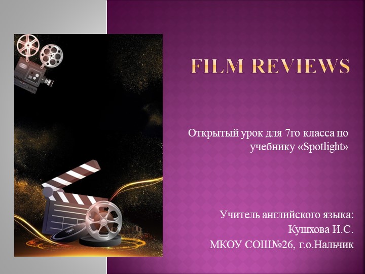 Открытый урок на тему "Film reviews" для 7го класса - Скачать презентации бесплатно | Читать или скачать учебники для школы онлайн бесплатно ☑ Школьные учебники school-textbook.com