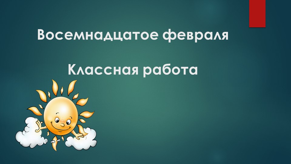 5 класс ПОВТОРЕНИЕ ИЗУЧЕННОГО В РАЗДЕЛЕ «МОРФЕМИКА. СЛОВООБРАЗОВАНИЕ И ОРФОГРАФИЯ» - Скачать презентации бесплатно | Читать или скачать учебники для школы онлайн бесплатно ☑ Школьные учебники school-textbook.com