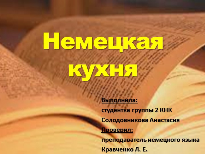 Презентация по немецкому языку "Немецкая кухня"  - Скачать презентации бесплатно | Читать или скачать учебники для школы онлайн бесплатно ☑ Школьные учебники school-textbook.com