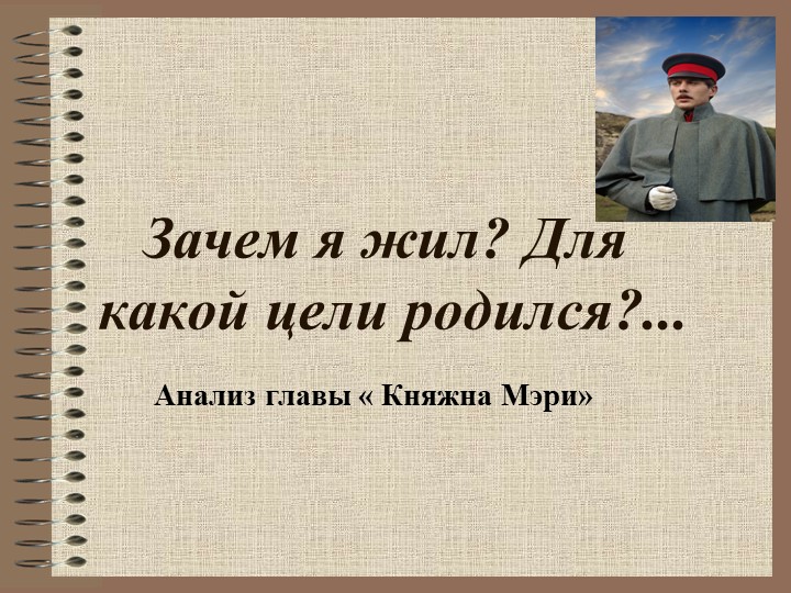 Презентация к уроку по главе "Княжна Мери". Изучение романа "Герой нашего времени" 9 класс - Скачать презентации бесплатно | Читать или скачать учебники для школы онлайн бесплатно ☑ Школьные учебники school-textbook.com