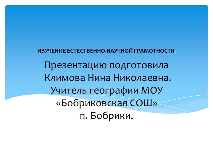 Формирование естественно-научной грамотности учащихся.  - Скачать презентации бесплатно | Читать или скачать учебники для школы онлайн бесплатно ☑ Школьные учебники school-textbook.com