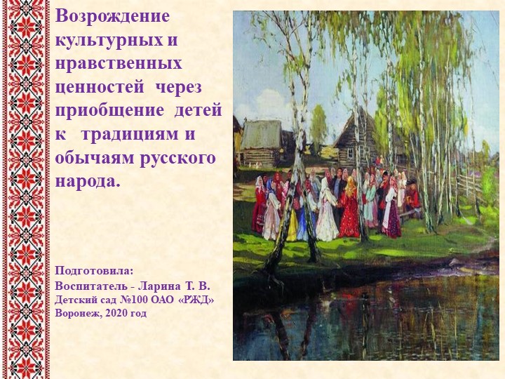 Презентация: «Возрождение культурных и нравственных ценностей через приобщение детей к традициям и обычаям русского народа»  - Скачать презентации бесплатно | Читать или скачать учебники для школы онлайн бесплатно ☑ Школьные учебники school-textbook.com