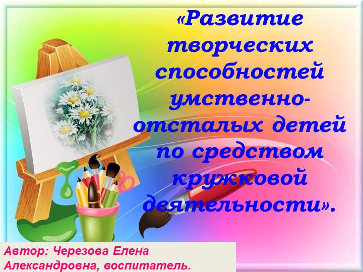 Презентация "Развитие творческих способностей УО детей по средством кружковой деятельности"  - Скачать презентации бесплатно | Читать или скачать учебники для школы онлайн бесплатно ☑ Школьные учебники school-textbook.com