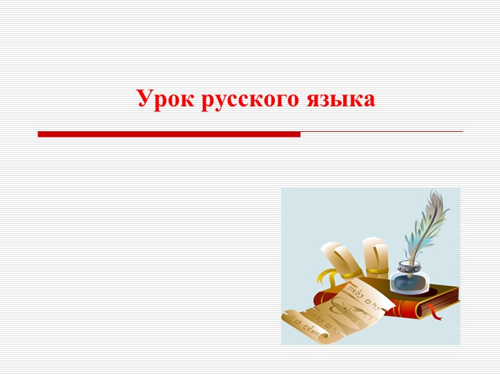 Презентация по русскому языку "Правописание суффиксов ик, ек"  - Скачать презентации бесплатно | Читать или скачать учебники для школы онлайн бесплатно ☑ Школьные учебники school-textbook.com