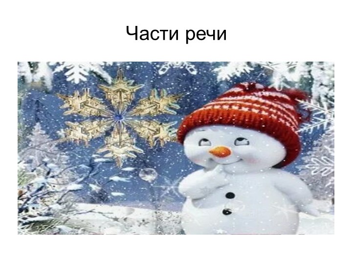 Презентация по русскому языку на тему "Части речи" (4 класс)  - Скачать презентации бесплатно | Читать или скачать учебники для школы онлайн бесплатно ☑ Школьные учебники school-textbook.com