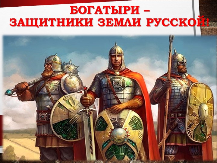 Презентация: Богатыри - защитники земли Русской - Скачать презентации бесплатно | Читать или скачать учебники для школы онлайн бесплатно ☑ Школьные учебники school-textbook.com