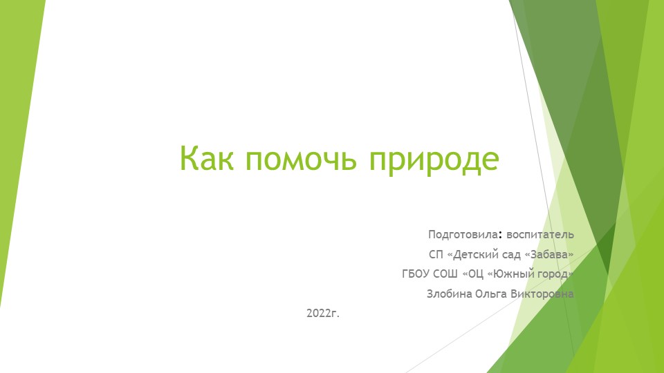 Презентация "Как помочь природе" - Скачать презентации бесплатно | Читать или скачать учебники для школы онлайн бесплатно ☑ Школьные учебники school-textbook.com