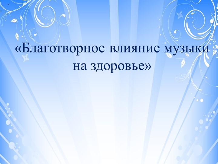 Презентация к консультации для воспитателей "Благотворное влияние музыки на здоровье"  - Скачать презентации бесплатно | Читать или скачать учебники для школы онлайн бесплатно ☑ Школьные учебники school-textbook.com
