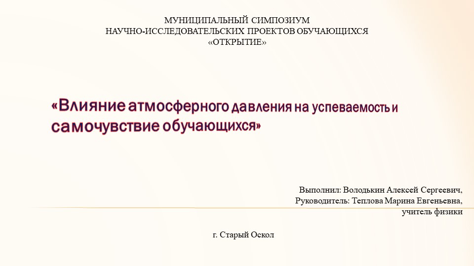 "Влияние изменения атмосферного давления на самочувствие учеников"  - Скачать презентации бесплатно | Читать или скачать учебники для школы онлайн бесплатно ☑ Школьные учебники school-textbook.com