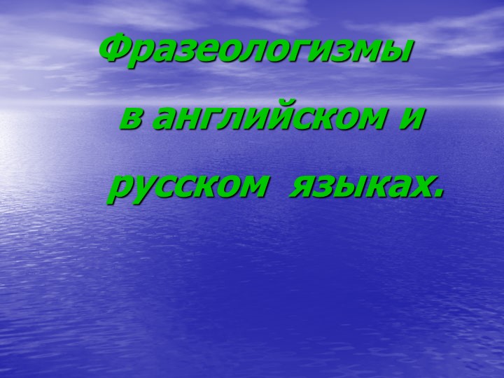 Презентация по английскому языку на тему "Фразеологизмы в английском и русском языках"" - Скачать презентации бесплатно | Читать или скачать учебники для школы онлайн бесплатно ☑ Школьные учебники school-textbook.com