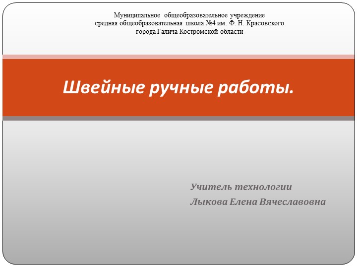 Презентация по технологии "Швейные ручные работы"  - Скачать презентации бесплатно | Читать или скачать учебники для школы онлайн бесплатно ☑ Школьные учебники school-textbook.com