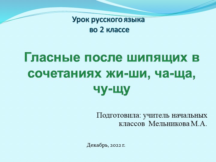 Презентация по теме : "Гласные после шипящих в сочетаниях жи-ши, ча-ща, чу-щу" - Скачать презентации бесплатно | Читать или скачать учебники для школы онлайн бесплатно ☑ Школьные учебники school-textbook.com
