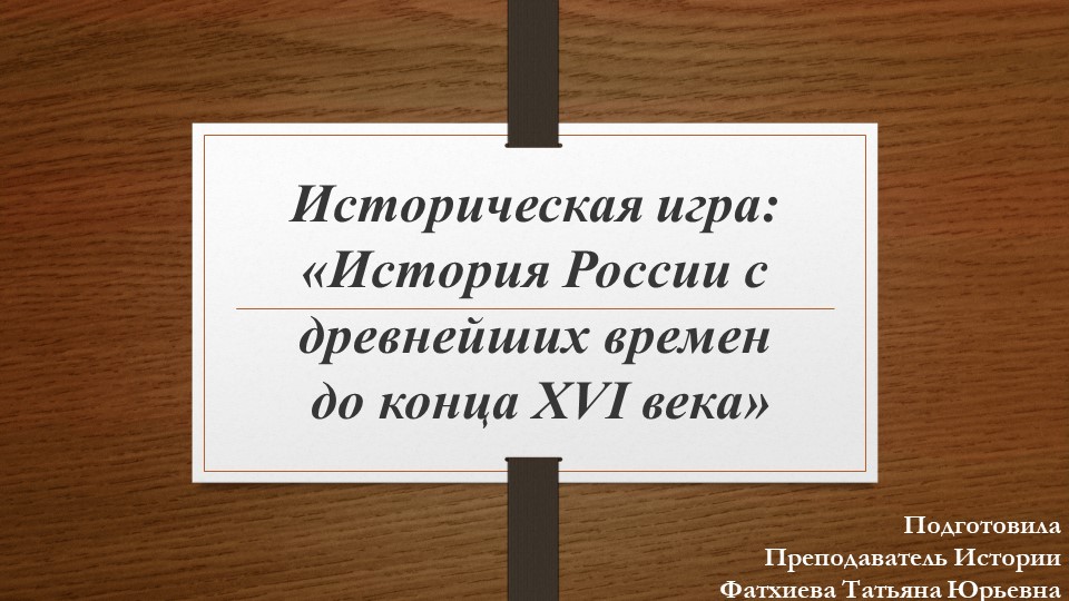 Презентация Своя игра по Древней истории - Скачать презентации бесплатно | Читать или скачать учебники для школы онлайн бесплатно ☑ Школьные учебники school-textbook.com