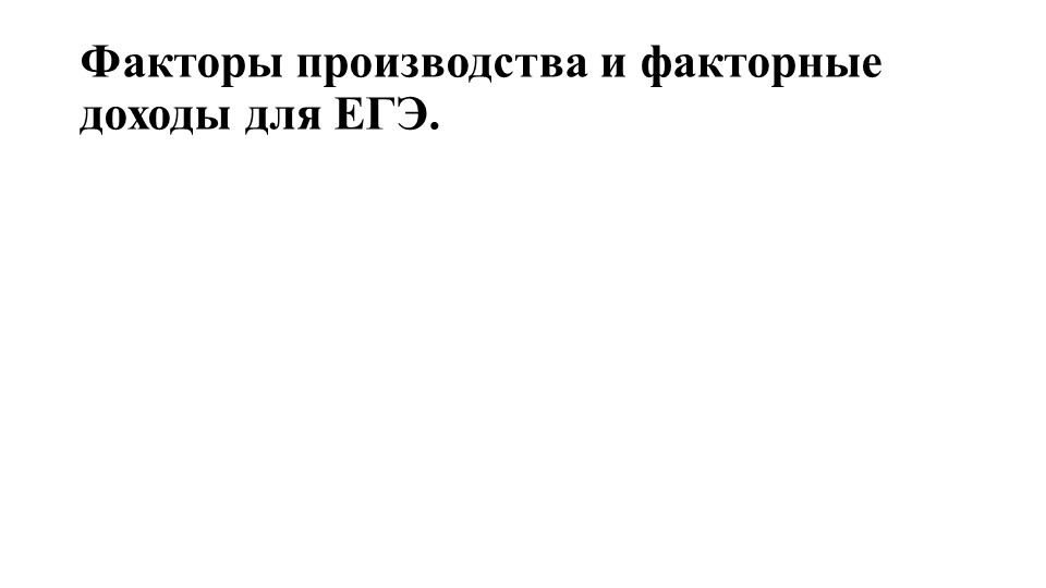 Презентация по обществознанию "Факторы производства и факторные доходы" 11 класс  - Скачать презентации бесплатно | Читать или скачать учебники для школы онлайн бесплатно ☑ Школьные учебники school-textbook.com