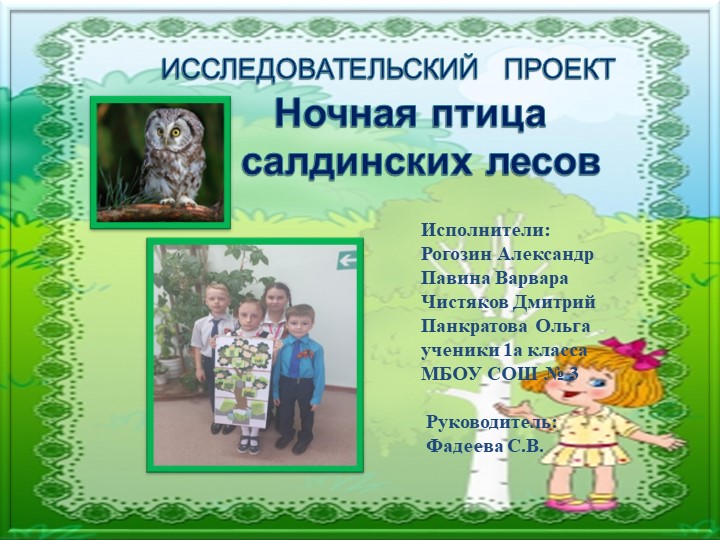 Презентация "Ночная птица салдинских лесов" - Скачать презентации бесплатно | Читать или скачать учебники для школы онлайн бесплатно ☑ Школьные учебники school-textbook.com