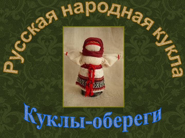 Презентация по технологии на тему "Народные куклы"  - Скачать презентации бесплатно | Читать или скачать учебники для школы онлайн бесплатно ☑ Школьные учебники school-textbook.com