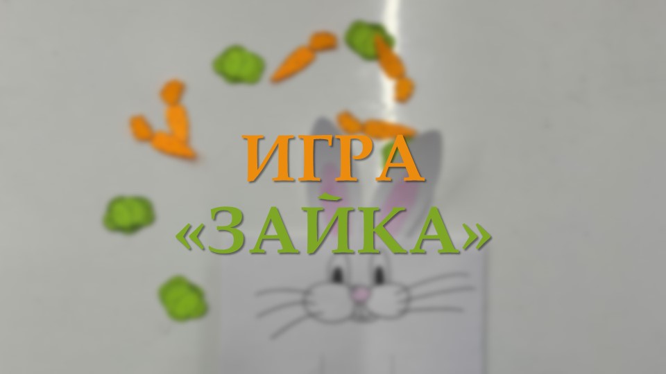 Презентация по технологии на тему «Игра Зайка» - Скачать презентации бесплатно | Читать или скачать учебники для школы онлайн бесплатно ☑ Школьные учебники school-textbook.com