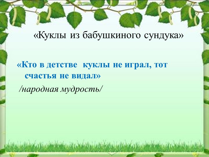 «Куклы из бабушкиного сундука»  - Скачать презентации бесплатно | Читать или скачать учебники для школы онлайн бесплатно ☑ Школьные учебники school-textbook.com
