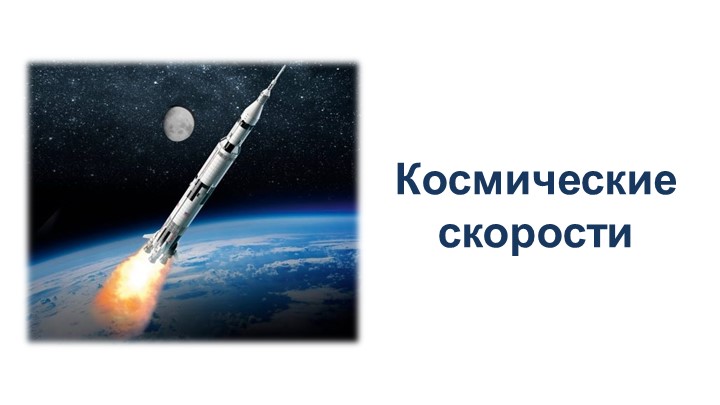 Презентация по физике "Космические скорости" 10 класс - Скачать презентации бесплатно | Читать или скачать учебники для школы онлайн бесплатно ☑ Школьные учебники school-textbook.com