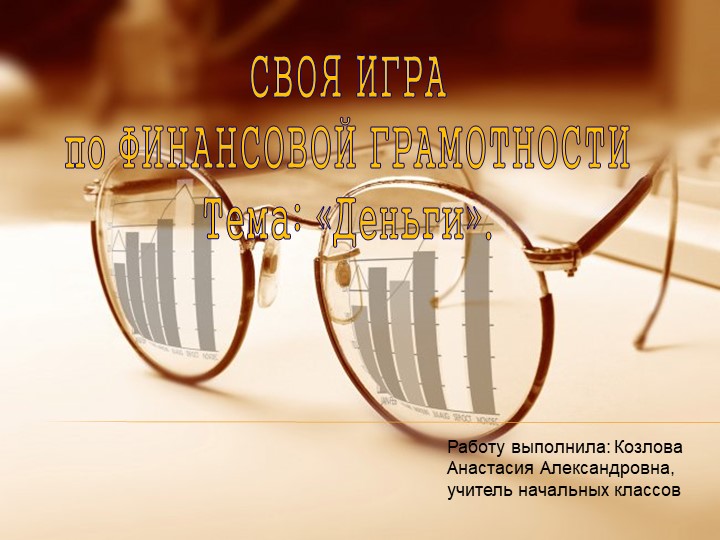 Презентация "Своя игра по финансовой грамотности"  - Скачать презентации бесплатно | Читать или скачать учебники для школы онлайн бесплатно ☑ Школьные учебники school-textbook.com