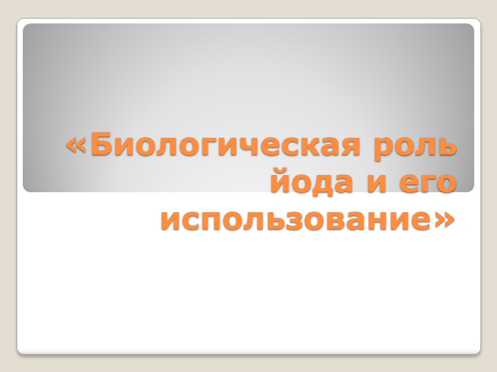 Презентация "Биологическая роль йода" - Скачать презентации бесплатно | Читать или скачать учебники для школы онлайн бесплатно ☑ Школьные учебники school-textbook.com