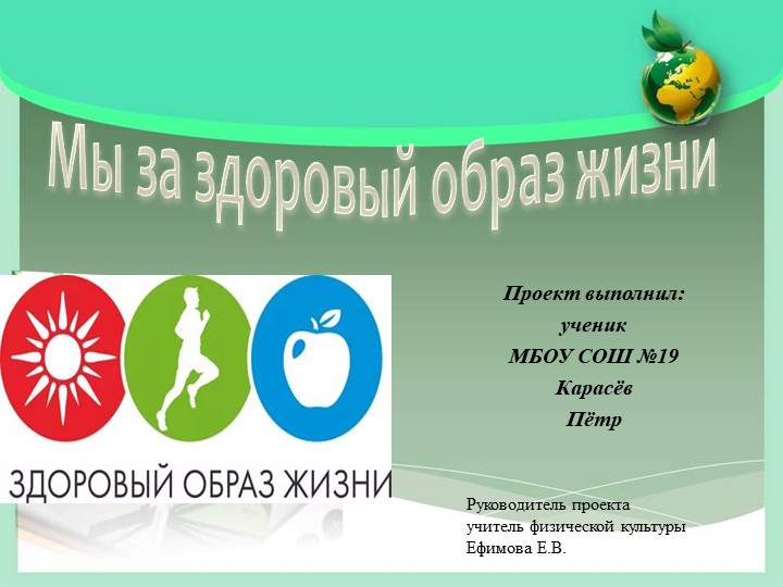 Презентация по физической культуре на тему: " ЗОЖ, как смысл жизни" 9 класс - Скачать презентации бесплатно | Читать или скачать учебники для школы онлайн бесплатно ☑ Школьные учебники school-textbook.com