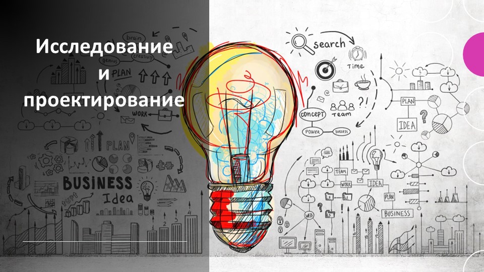 Презентация по проектной деятельности в 5 классе "Проект и исследование"  - Скачать презентации бесплатно | Читать или скачать учебники для школы онлайн бесплатно ☑ Школьные учебники school-textbook.com