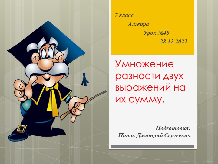 Презентация к уроку алгебры "Умножение разности двух выражений на их сумму." (7 класс)  - Скачать презентации бесплатно | Читать или скачать учебники для школы онлайн бесплатно ☑ Школьные учебники school-textbook.com