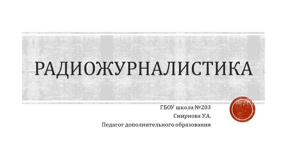 Презентация "Радиожурналистика. Её функции." - Скачать презентации бесплатно | Читать или скачать учебники для школы онлайн бесплатно ☑ Школьные учебники school-textbook.com