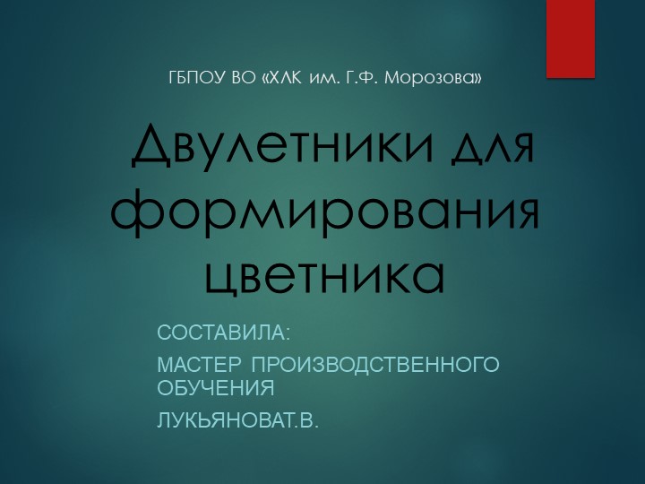 Презентация "Двулетники для формирования цветника" к теме :"Подбор ассортимента цветочных растений для создания цветников".м - Скачать презентации бесплатно | Читать или скачать учебники для школы онлайн бесплатно ☑ Школьные учебники school-textbook.com