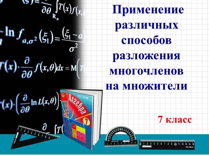 Презентация на тему "Способы разложения" - Скачать презентации бесплатно | Читать или скачать учебники для школы онлайн бесплатно ☑ Школьные учебники school-textbook.com