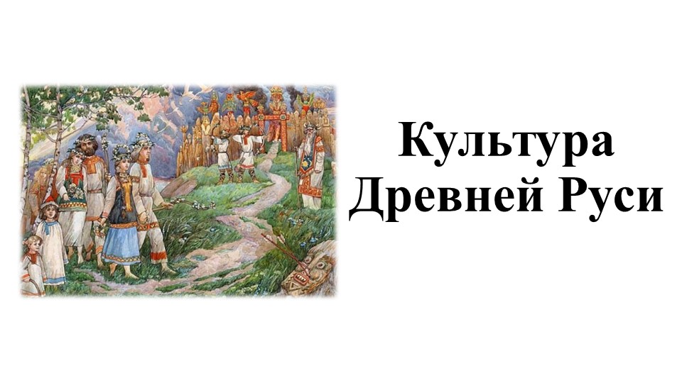 Презентация "Культура Руси в эпоху раздробленности" - Скачать презентации бесплатно | Читать или скачать учебники для школы онлайн бесплатно ☑ Школьные учебники school-textbook.com