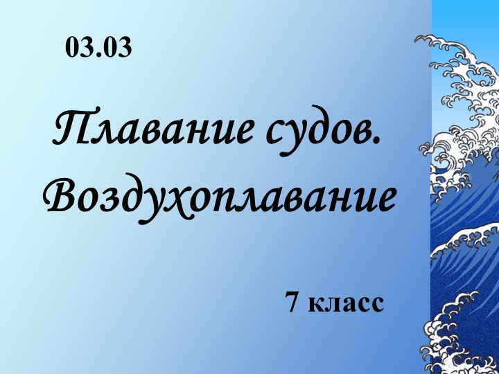 Презентация на тему "Плавание судов. Воздухоплавание"  - Скачать презентации бесплатно | Читать или скачать учебники для школы онлайн бесплатно ☑ Школьные учебники school-textbook.com
