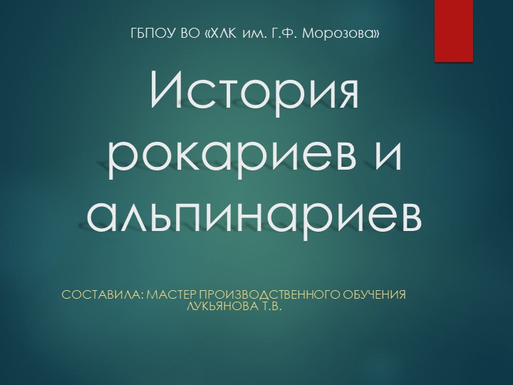Презентация " История рокариев и альпинариев" - Скачать презентации бесплатно | Читать или скачать учебники для школы онлайн бесплатно ☑ Школьные учебники school-textbook.com