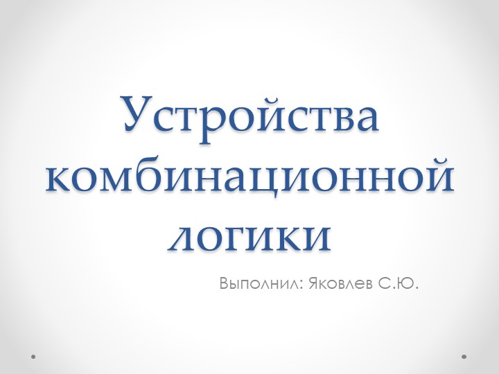 Презентация на тему "Устройства комбинационной логики" - Скачать презентации бесплатно | Читать или скачать учебники для школы онлайн бесплатно ☑ Школьные учебники school-textbook.com
